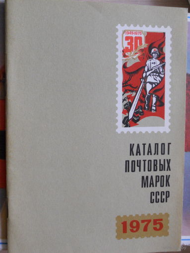 КАТАЛОГ ПОЧТОВЫХ МАРОК СССР 1975