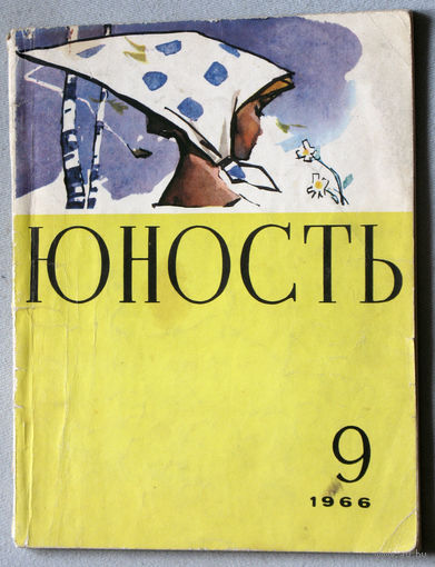 Юность номер 9 - 1966 Литературно-художественный ежемесячник Союза писателей СССР.