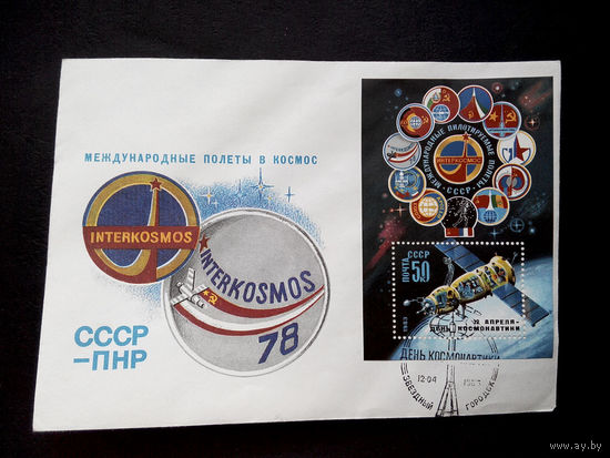 Конверт первого дня. День Космонавтики 1983 г. Звездный городок #0002