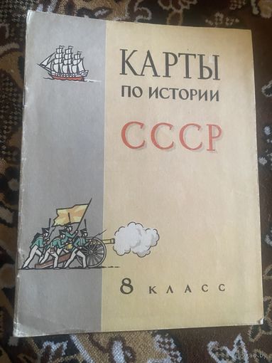 Карты по истории СССР. 8 класс. 1978 год