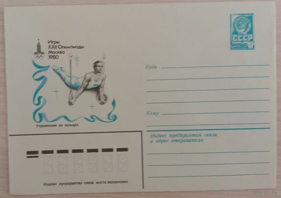 Художественный маркированный конверт СССР 1980 ХМК Олимпиада Упражнения на кольцах