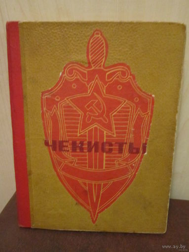 Замечательная книга о советской разведке " Чекисты "