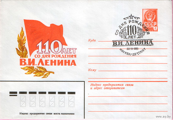 110 лет со дня рождения В.И.Ленина(Спецгашение)