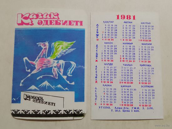 Карманный календарик. Алма-Ата. 1981 год