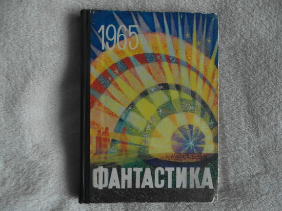 Сборник "Фантастика 1965". Выпуск 3.