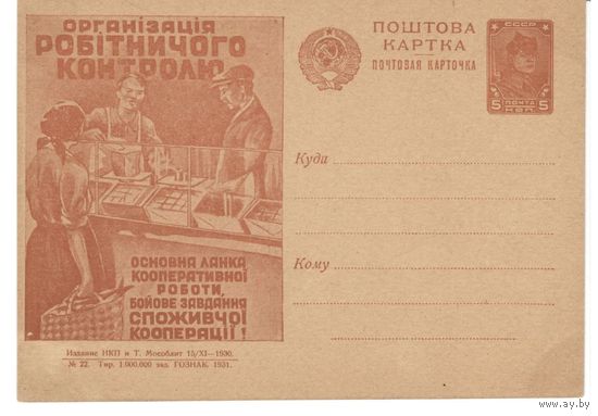 Рекламно-агитационная карточка. СК#107. 1931г