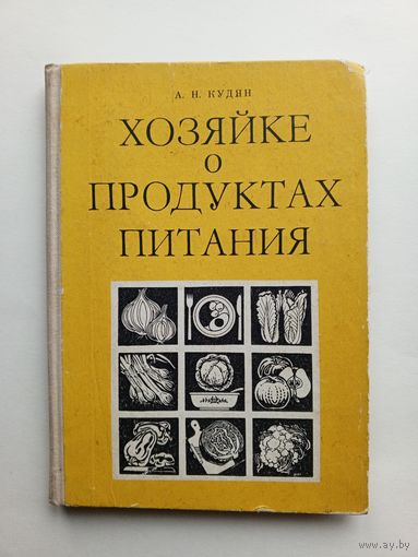 А.Н.Кудян - Хозяйке о продуктах питания. 1977 г.