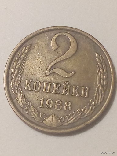 2 копеек СССР 1988