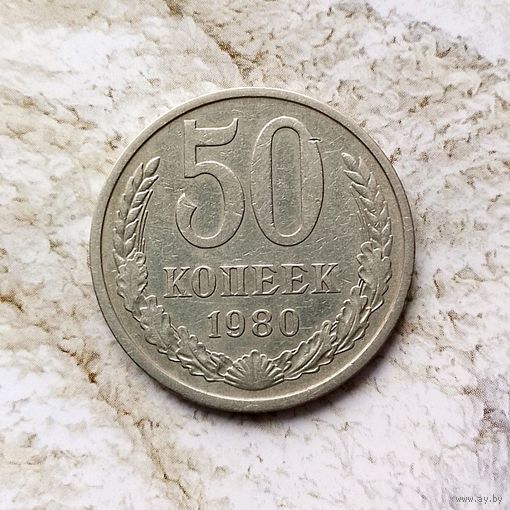 50 копеек 1980 года СССР.