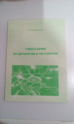 Лозинская О.В. "Глоссарий по цитологии и гистологии"
