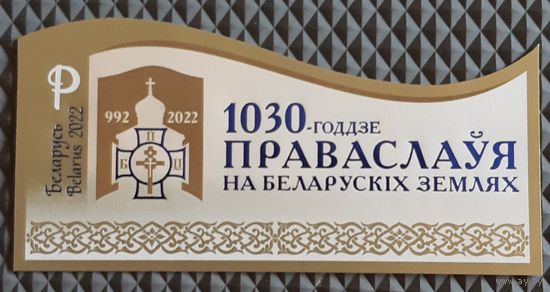 2022    1030-летие Православия на беларусских землях