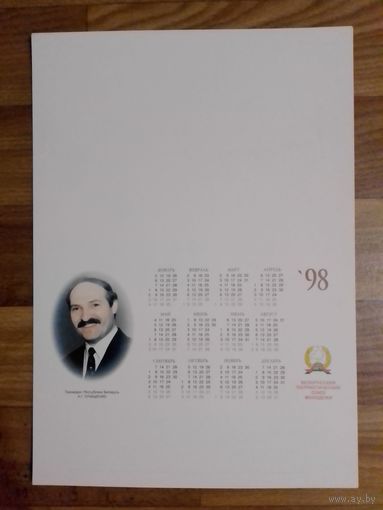 Карманный календарик.(А4)Президент Белоруссии Лукашенко.А.Г.1998 год