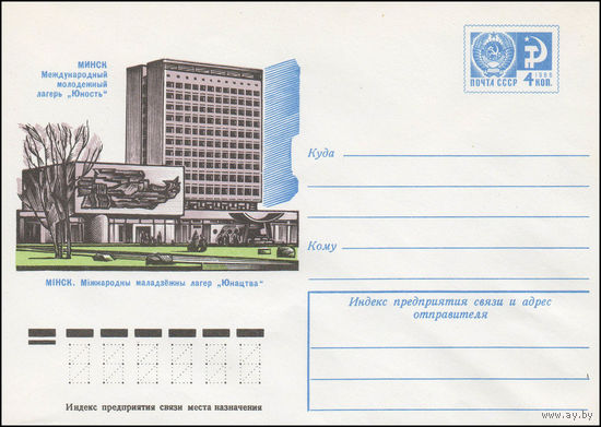 Художественный маркированный конверт СССР N 11467 (26.07.1976) Минск  Международный молодежный лагерь "Юность"