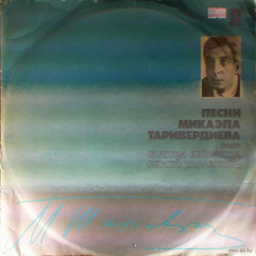 Песни Микаэла Таривердиева, Галина Беседина и Сергей Тараненко, LP 1979