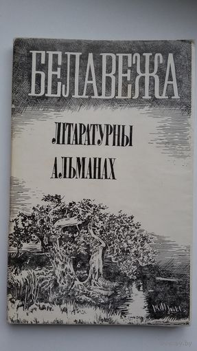 Белавежа: літаратурны альманах (Беласток). 1988 г.