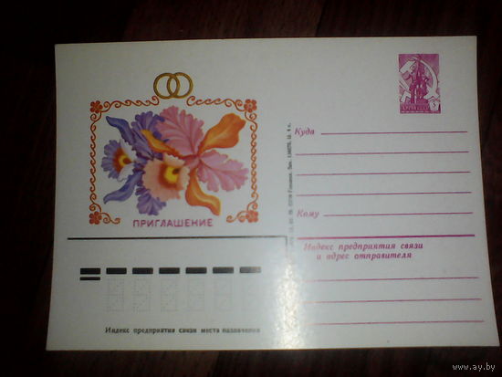 Почтовая карточка. Приглашения на свадьбу