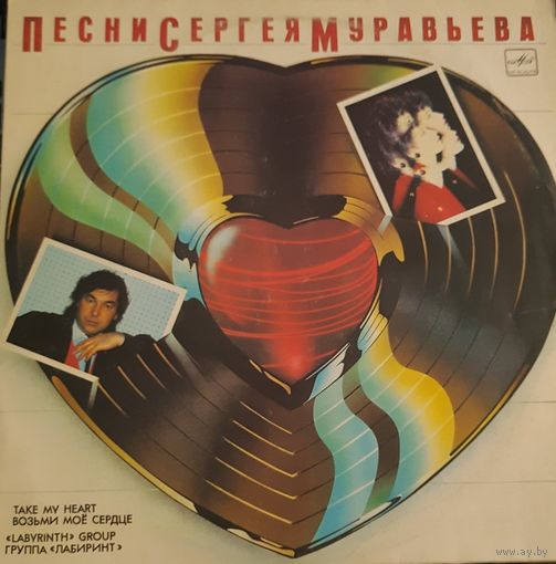 LP Алиса Мон и группа "Лабиринт" 1987 - Возьми моё сердце. Песни Сергея Муравьёва