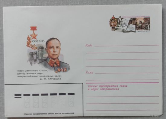 Художественный маркированный конверт с оригинальной маркой СССР ХМК с ОМ 1980 Карбышев