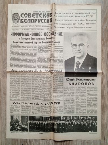 Газета "Советская Белоруссия". 13 ноября 1982 г.