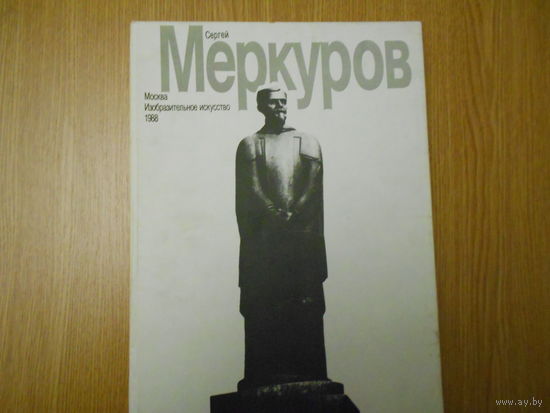 Сергей Меркуров. Альбом.