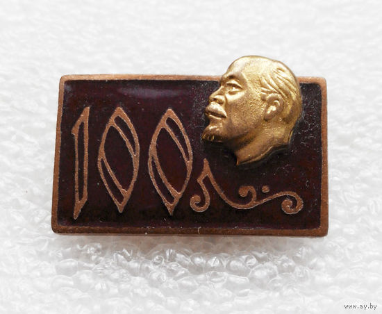 Значок. Ленин 100 лет со Дня Рождения. тяжелый #0275