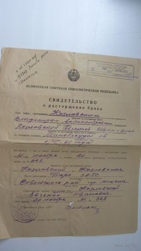 1961 г. Свидетельство о расторжении брака  БССР г. Бобруйск