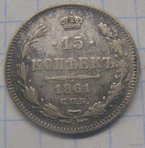 15 копеек 1861г. спб