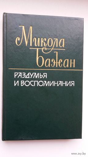 Микола Бажан - Раздумья и воспоминания (с украинского)
