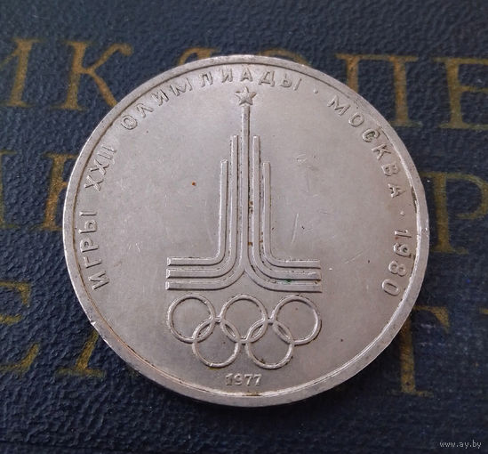 1 рубль 1977 г. Эмблема Московской Олимпиады #24