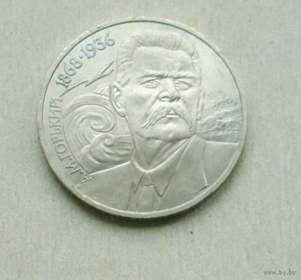 1 рубль 1988 года. Горький. 53-я.