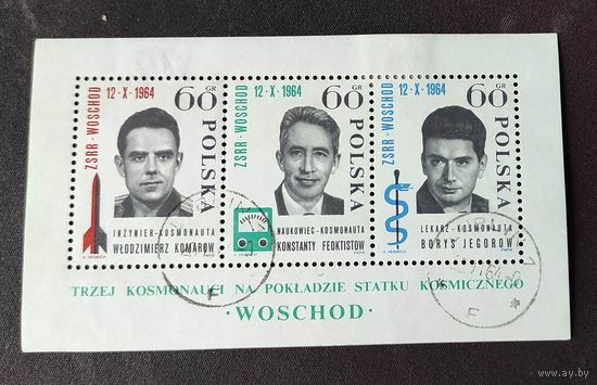 Польша, м\л Полет Комарова, Феоктистова, Егорова гаш. 1964
