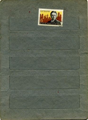 СССР, 1962, О.ГЕНРИ.  серия 1м  За 2619