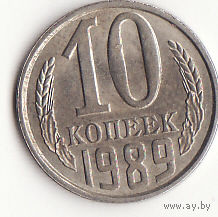 10 копеек 1989 год