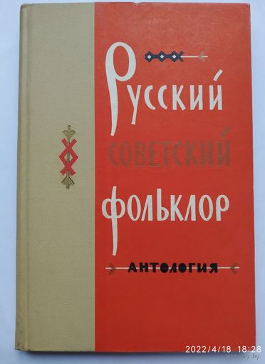 Русский советский фольклор. Антология. (1967 г.)