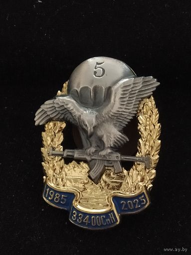 Знак 40 лет 334 отряду СпН 5-й бригады аукцион с 10 р.