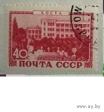 СССР 1949 г Санатории СССР п/с клей состояние