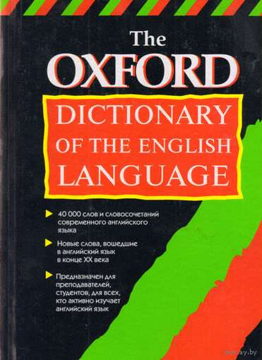Дж.М.Хокинс Оксфордский толковый словарь английского языка 2001 40 000 слов