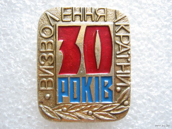 30 лет освобождения Украины.