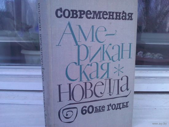 Современная американская новелла. 60-е годы