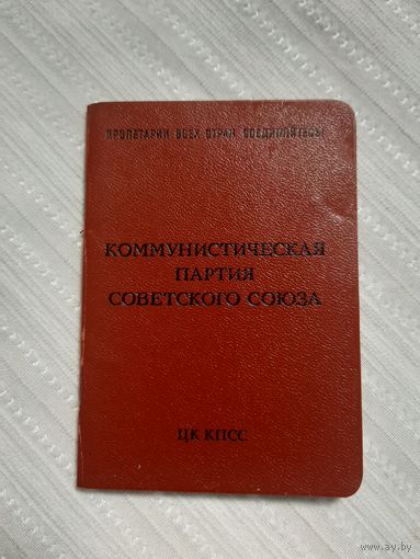 Партийный билет члена КПСС с марта 1973 года.