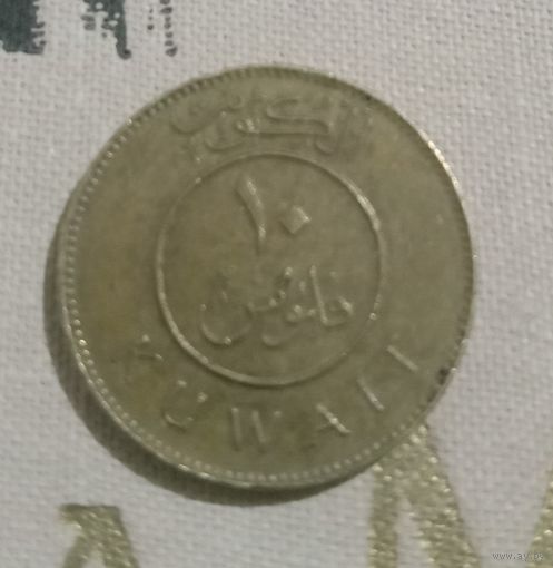 10 филсов Кувейт 2005 г.в.