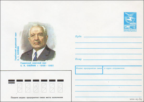 Художественный маркированный конверт СССР N 88-65 (28.01.1988) Украинский советский поэт С.И. Олейник 1908-1982