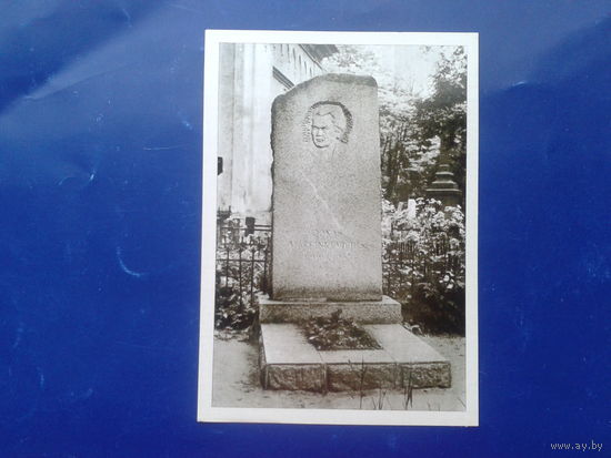 Вильнюс 1966 могила писателя Марцинкявичуса в Вильнюсе