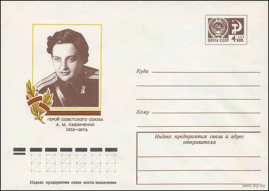 Художественный маркированный конверт СССР N 76-320 (27.05.1976) Герой Советского Союза Л.М. Павличенко  1916-1974