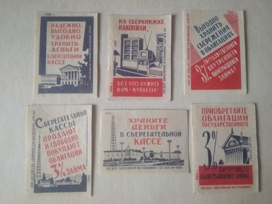 Спичечные этикетки ф.Борисов. Сберегательные кассы. 1960 год