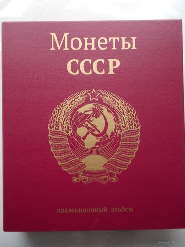Альбом капсульный для монет СССР 21-57 г.г. (широкий корешок)