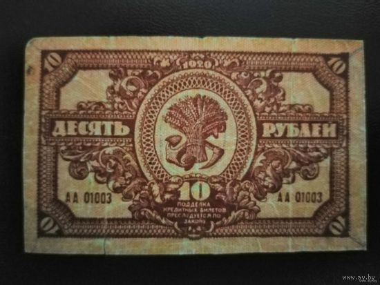 10 рублей 1920 Дальне-восточная республика