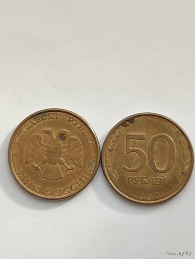 50 рублей 1993 года ММД (магнит)