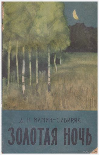 Д.Н. Мамин-Сибиряк Золотая ночь