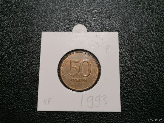 50 рублей 1993